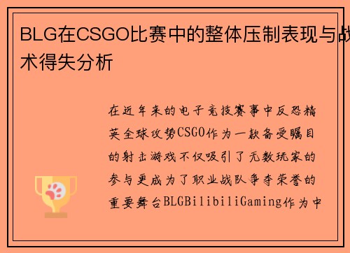 BLG在CSGO比赛中的整体压制表现与战术得失分析