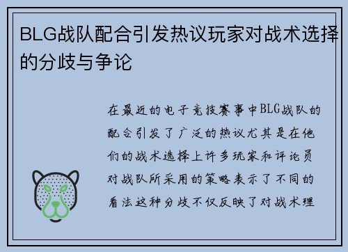 BLG战队配合引发热议玩家对战术选择的分歧与争论