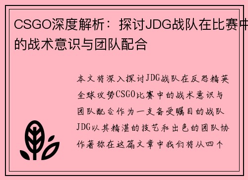 CSGO深度解析：探讨JDG战队在比赛中的战术意识与团队配合