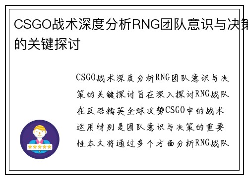 CSGO战术深度分析RNG团队意识与决策的关键探讨