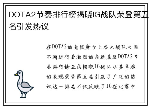 DOTA2节奏排行榜揭晓IG战队荣登第五名引发热议