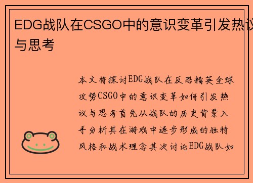 EDG战队在CSGO中的意识变革引发热议与思考