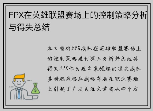 FPX在英雄联盟赛场上的控制策略分析与得失总结