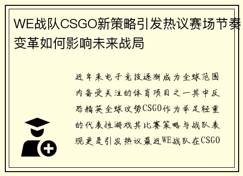 WE战队CSGO新策略引发热议赛场节奏变革如何影响未来战局