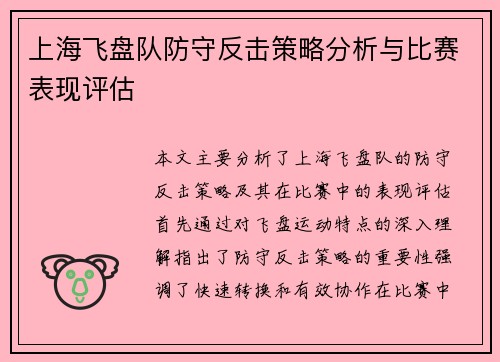 上海飞盘队防守反击策略分析与比赛表现评估