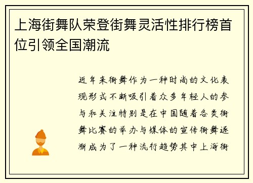 上海街舞队荣登街舞灵活性排行榜首位引领全国潮流
