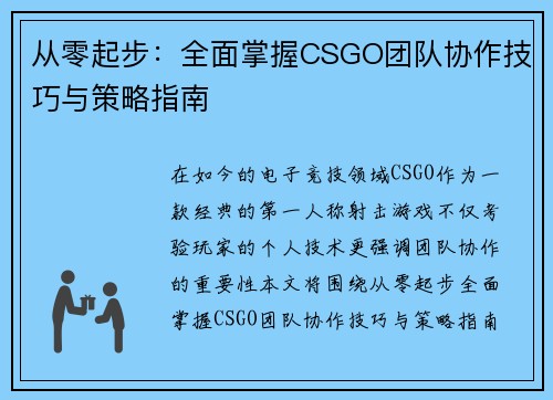 从零起步：全面掌握CSGO团队协作技巧与策略指南