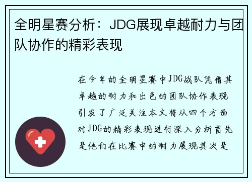 全明星赛分析：JDG展现卓越耐力与团队协作的精彩表现