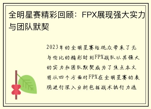 全明星赛精彩回顾：FPX展现强大实力与团队默契