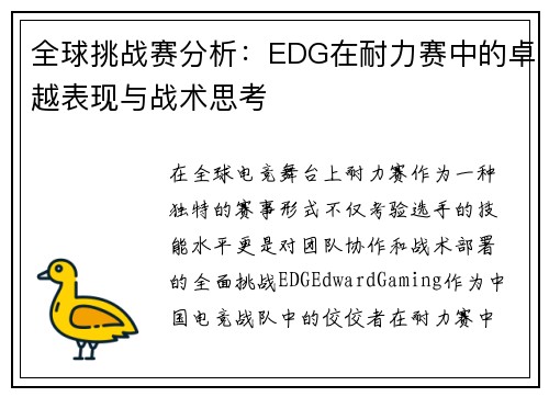全球挑战赛分析：EDG在耐力赛中的卓越表现与战术思考