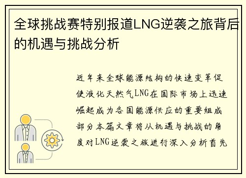 全球挑战赛特别报道LNG逆袭之旅背后的机遇与挑战分析
