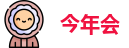 今年会